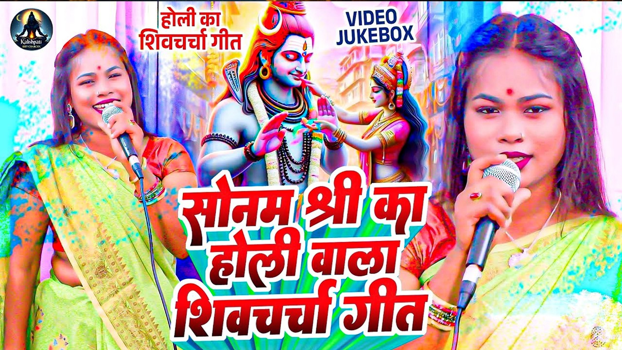 होली के धुन पर शिव चर्चा गीत | Sonam Shree | Holi Ke Dhun Shiv Charcha Geet | Nonstop Shiv Charcha