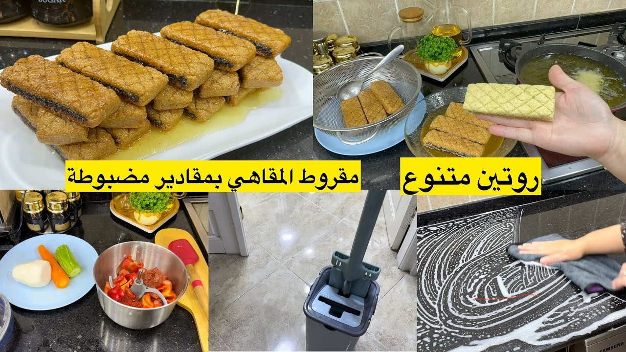 تنظيف سريع للبيت المعني الحقيقي للراحة النفسية شاركت معاكم فطوري ومقروط لقهوة لعشية مع افكارمتنوعة