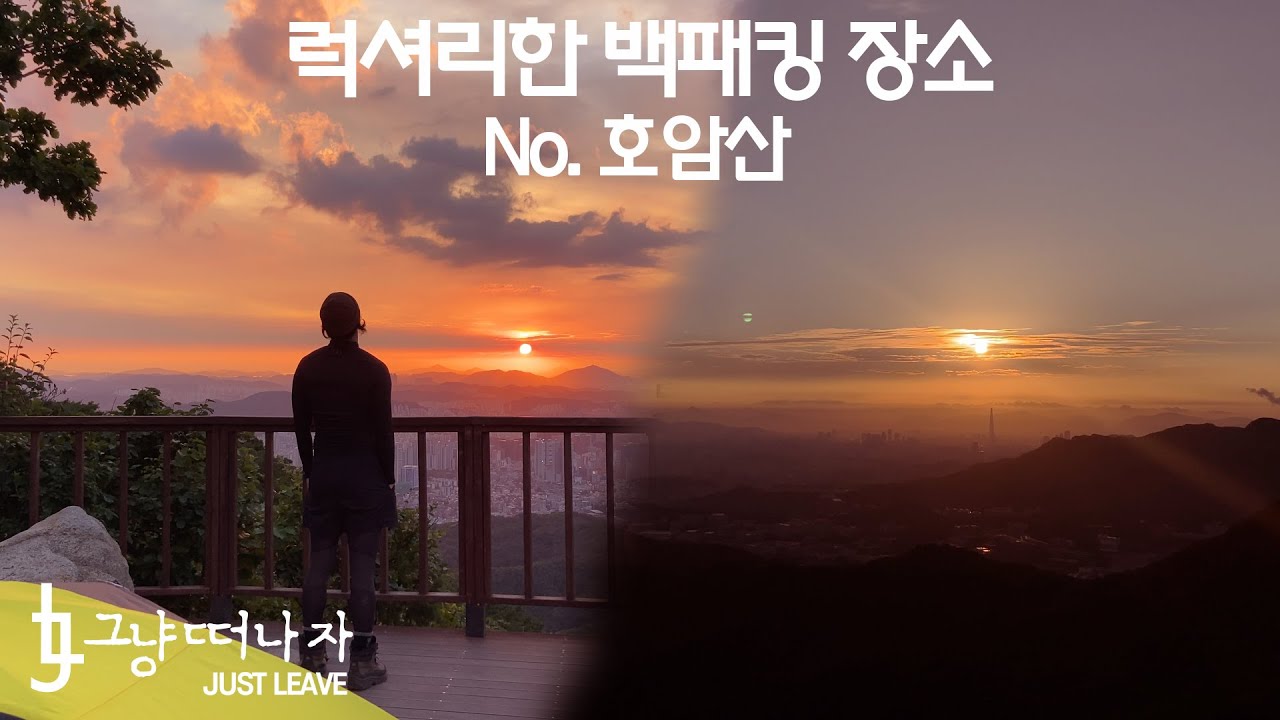 [백패킹 영상] 호암산 전망대 솔로백패킹 박지추천합니다. |등산|여행|캠핑|그냥떠나자|트레킹|힐링|outdoor hiking|
