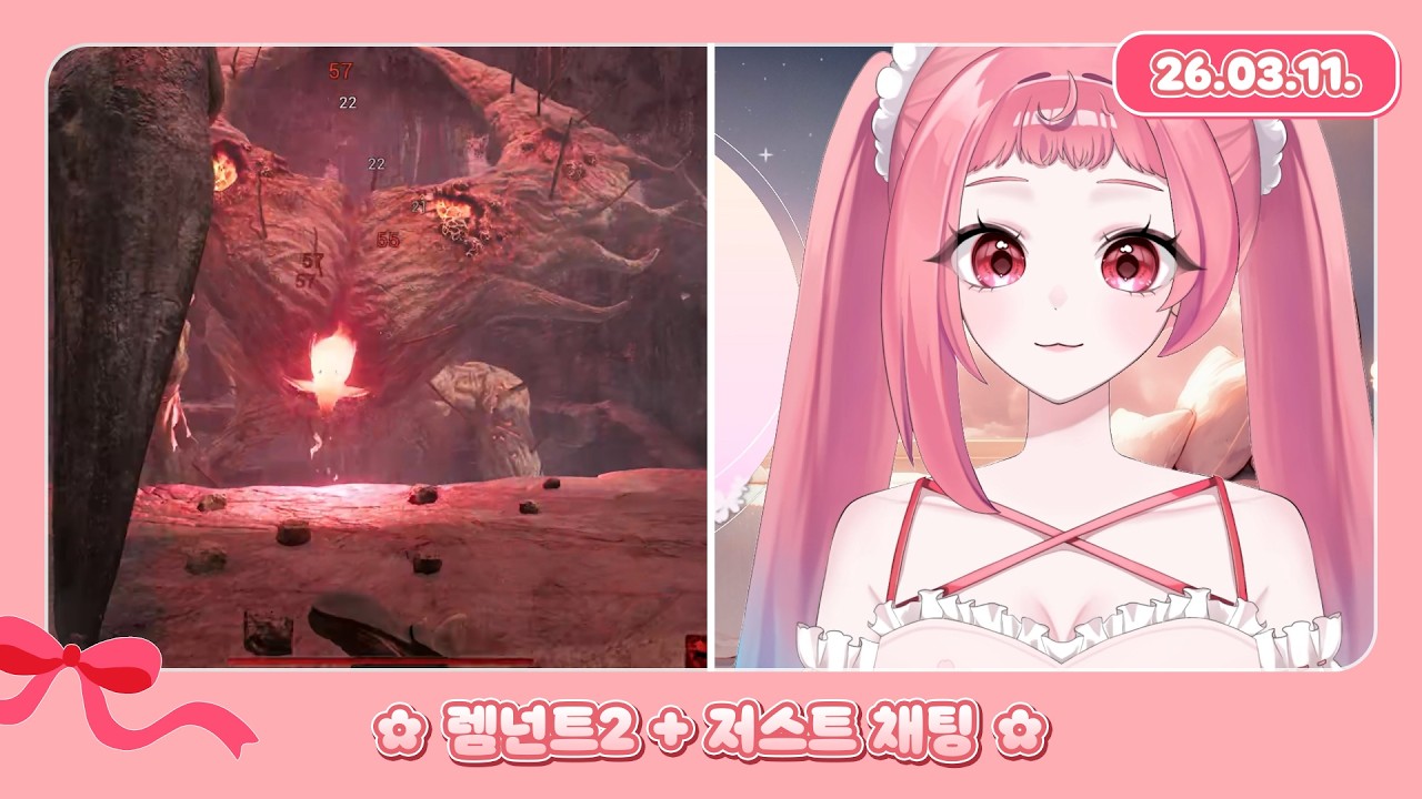 260311 - 채화령 렘넌트2 + 저스트채팅 다시보기