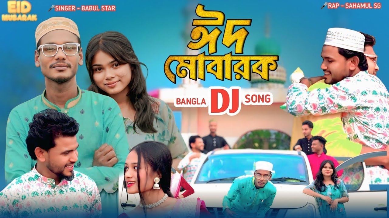 ঈদের নতুন গান //Eider notun gaan //Singer - Babul Star 