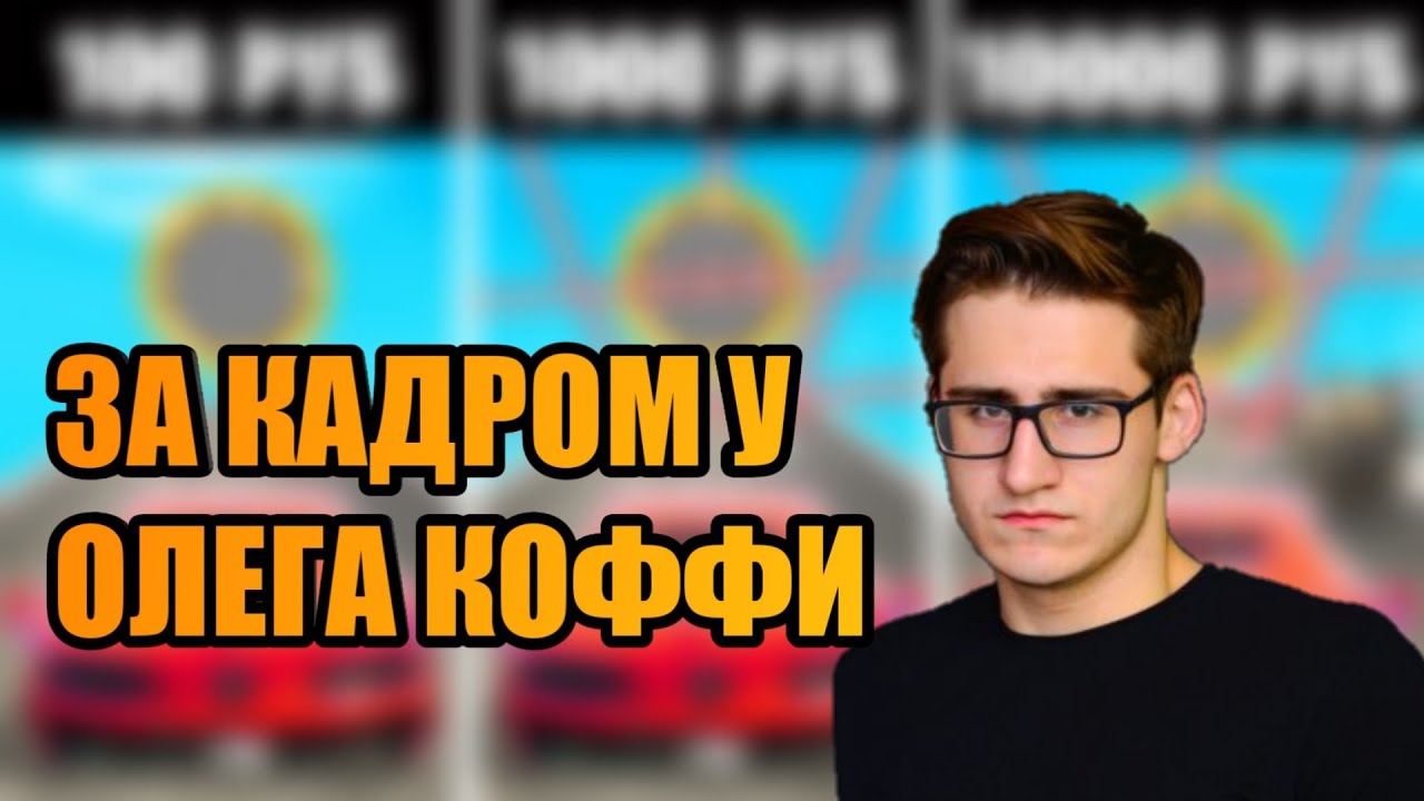 ТО ЧТО НИКОГДА НЕ ПОПАДАЕТ В ВИДЕО ОЛЕГА КОФФИ! НАРЕЗКА ОЛЕГА КОФФИ!