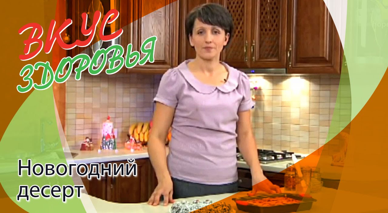 Что приготовить на Новый год? | Вкус здоровья
