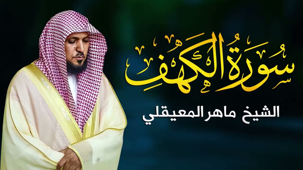 Surat Al Khaf Maher Al Muaiqly سورة الكهف بصوت الشيخ ماهر المعيقلي 2