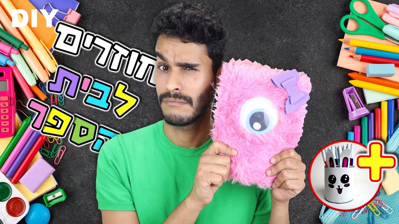 חזרה לבית הספר - מדריך DIY איך לשדרג את היומן והמחברת - ציוד לבית ספר -  How to upgrade your dairy
