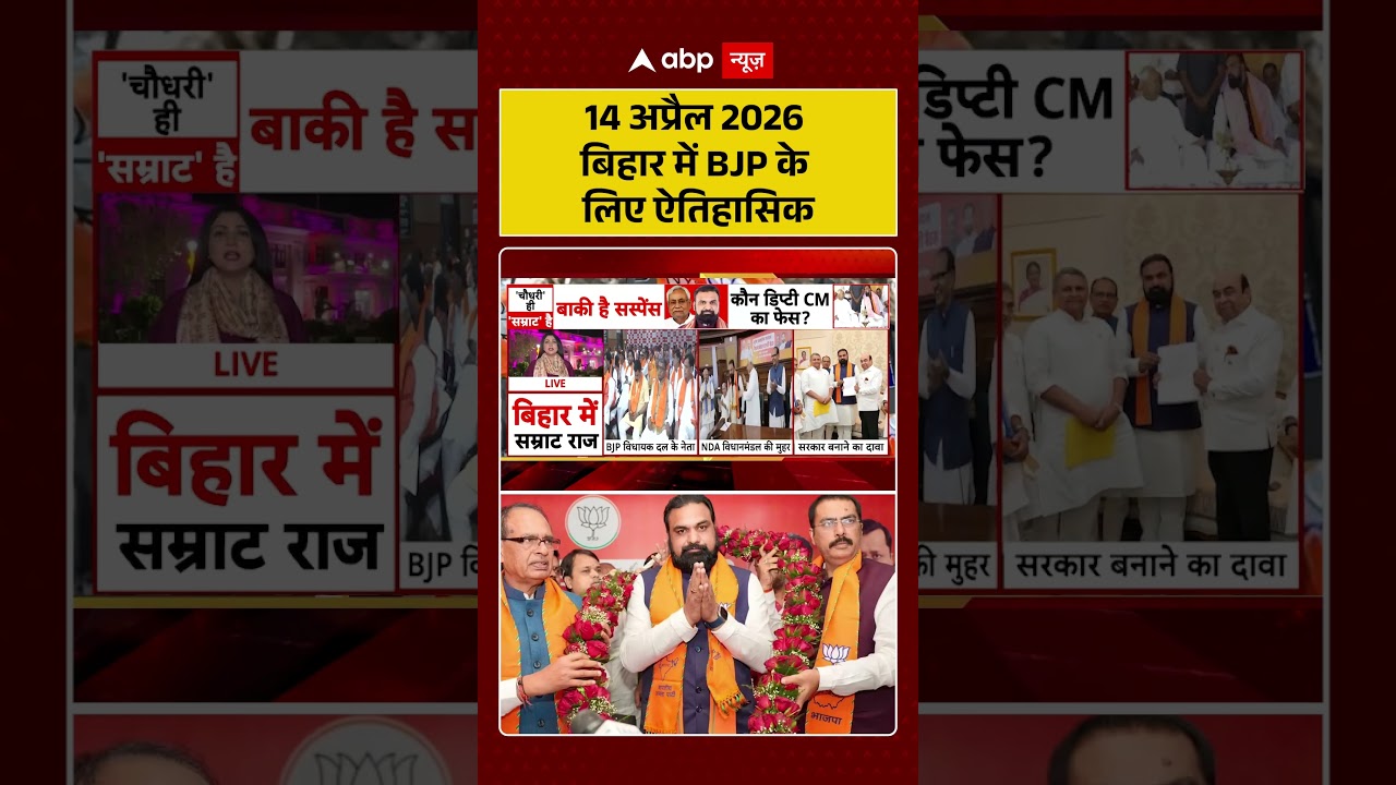 New Bihar CM: 14 अप्रैल 2026 बिहार में BJP के लिए ऐतिहासिक | #nitishkumar #samratchaudhary