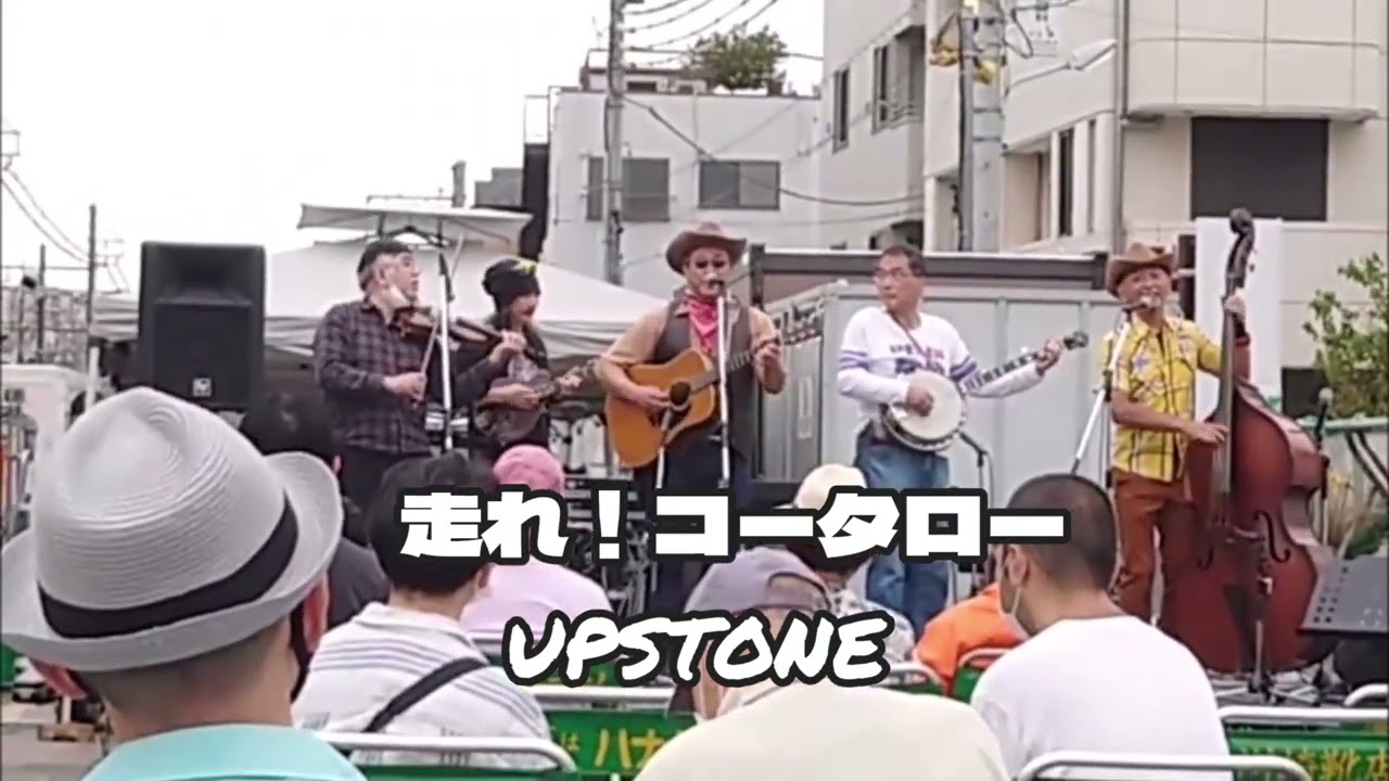 【走れコータロー】2022立石フェスタ～UPSTONE
