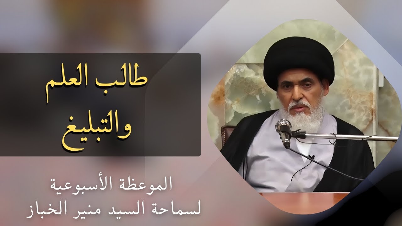 موعظة الأربعاء: طالب العلم والتبليغ | السيد منير الخباز