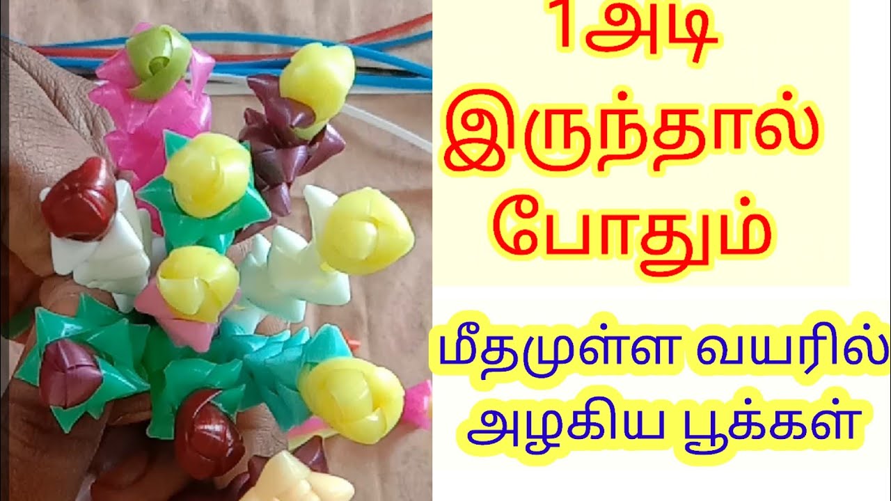 மீதமுள்ள வயரில் இவ்வளவு அழகான பூக்களா 🎉🎉#trending #plasticwirecraft #world#wirekoodai