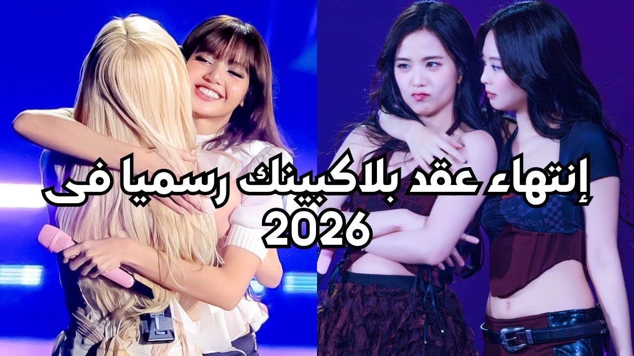 رسمياً بلاكبينك تنهي عقدها الثانى مع وكالة وايجى فى 2026 😞 وداعاً بلاكبينك 