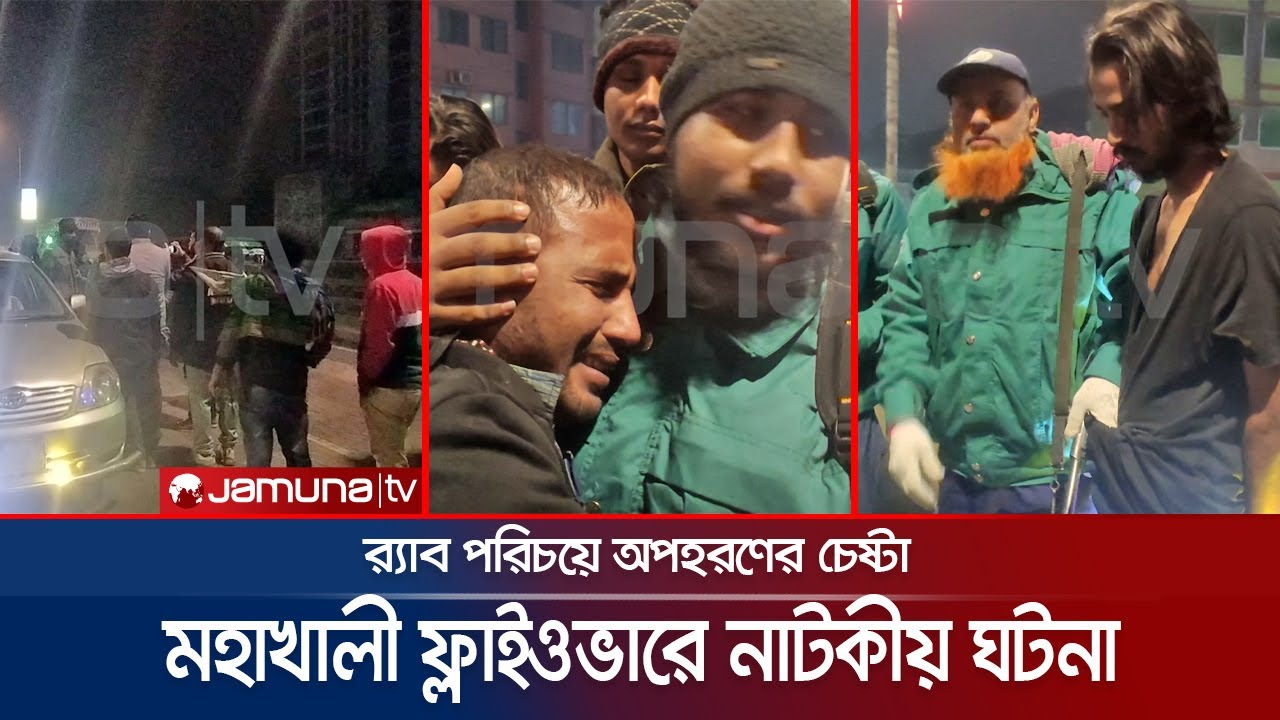 র‍্যাব পরিচয়ে দুই ব্যক্তিকে তুলে নেয়ার চেষ্টা; রক্ষা করলো জনতা | Mohakhali | Flyover Incident