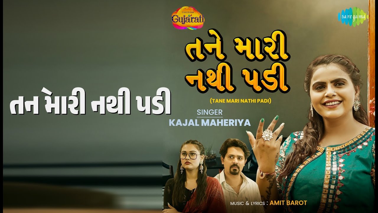 તને મારી નથી પડી | Tane Mari Nathi Padi | Kajal Maheriya Songs |