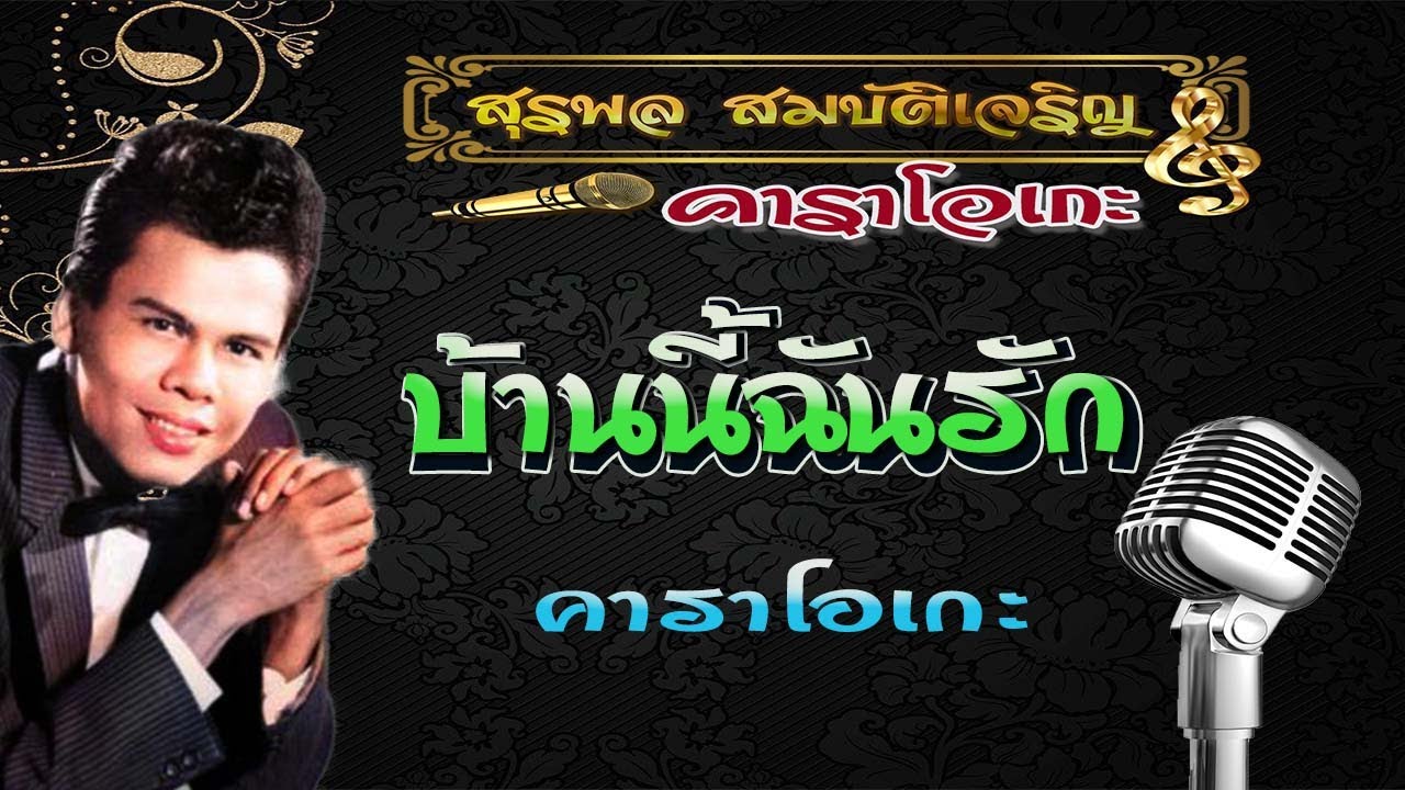 สุรพล บ้านนี้ฉันรัก คาราโอเกะ {แก้ไชตัวหนังสือใหม่}