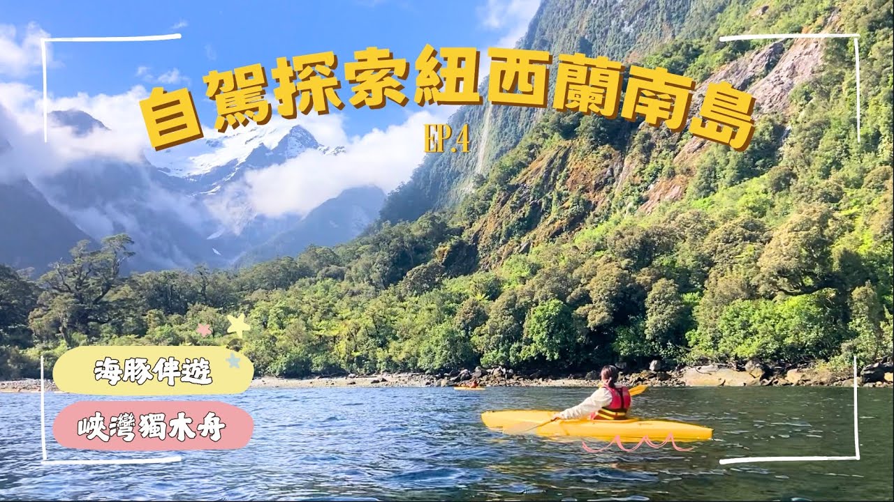 【自駕探索紐西蘭南島】ep.4 海豚帶路！在米佛峽灣划獨木舟差點遇難？！船上餐食超滿足