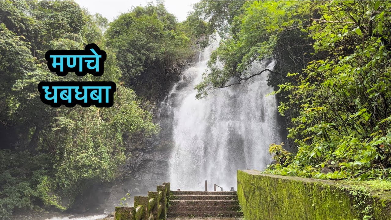 मणचे धबधबा देवगड | Manche Waterfall Devgad Sindhudurg | Wyaghreshwar Waterfall, Manche