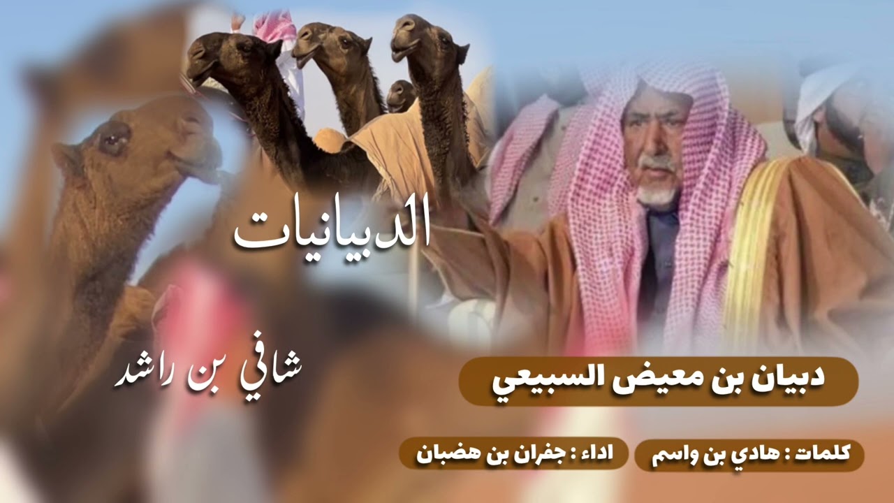 🔥الدبيانيات🔥 دبيان بن معيض السبيعي |كلمات : هادي بن واسم | اداء : جفران بن هضبان .