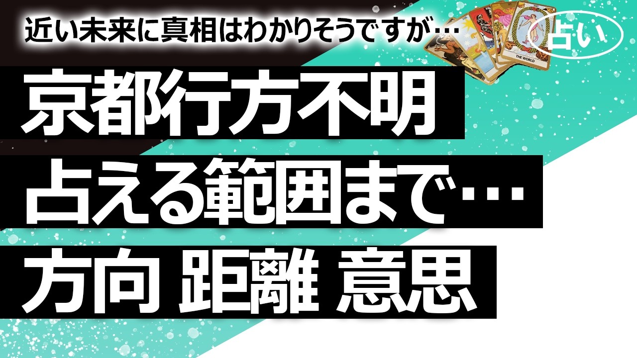 見つかるまでメンバーシップ限定&rarr;解除【占い】京都小学生行方不明　私もしんどくなったので心の弱い方見ない方がいいかも（2026/4/2撮影）