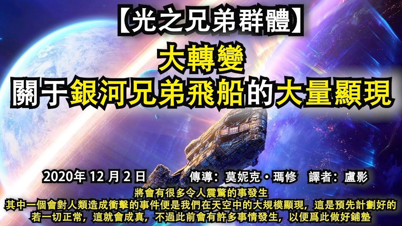 【光之兄弟群體】《大轉變：關于銀河兄弟飛船的大量顯現》 將會有很多令人震驚的事發生，其中一個會對人類衝擊的事件便是我們在天空中的大規模顯現，這是預先計劃好的，不過此前會有許多事情發生，以便爲此做好鋪墊