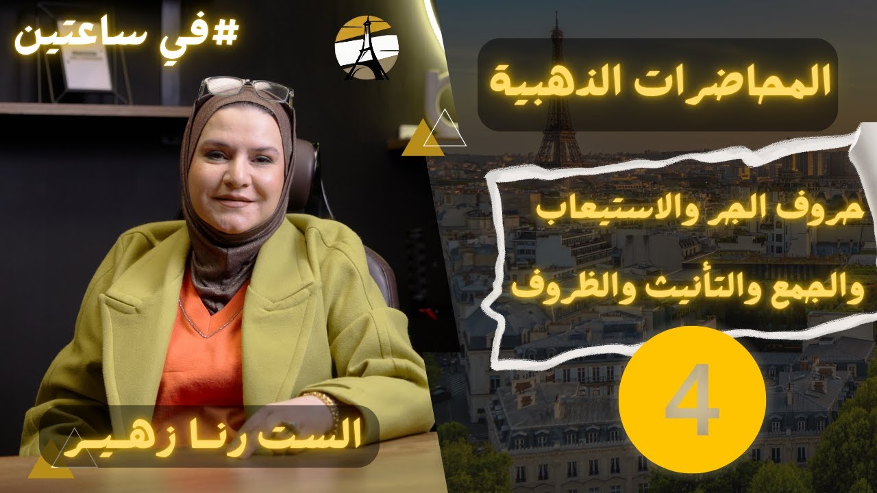 المراجعة المركزة / الجزء الرابع/الست رنا زهير/حروف الجر والاستيعاب والجمع والتانيث والضروف في ساعتين
