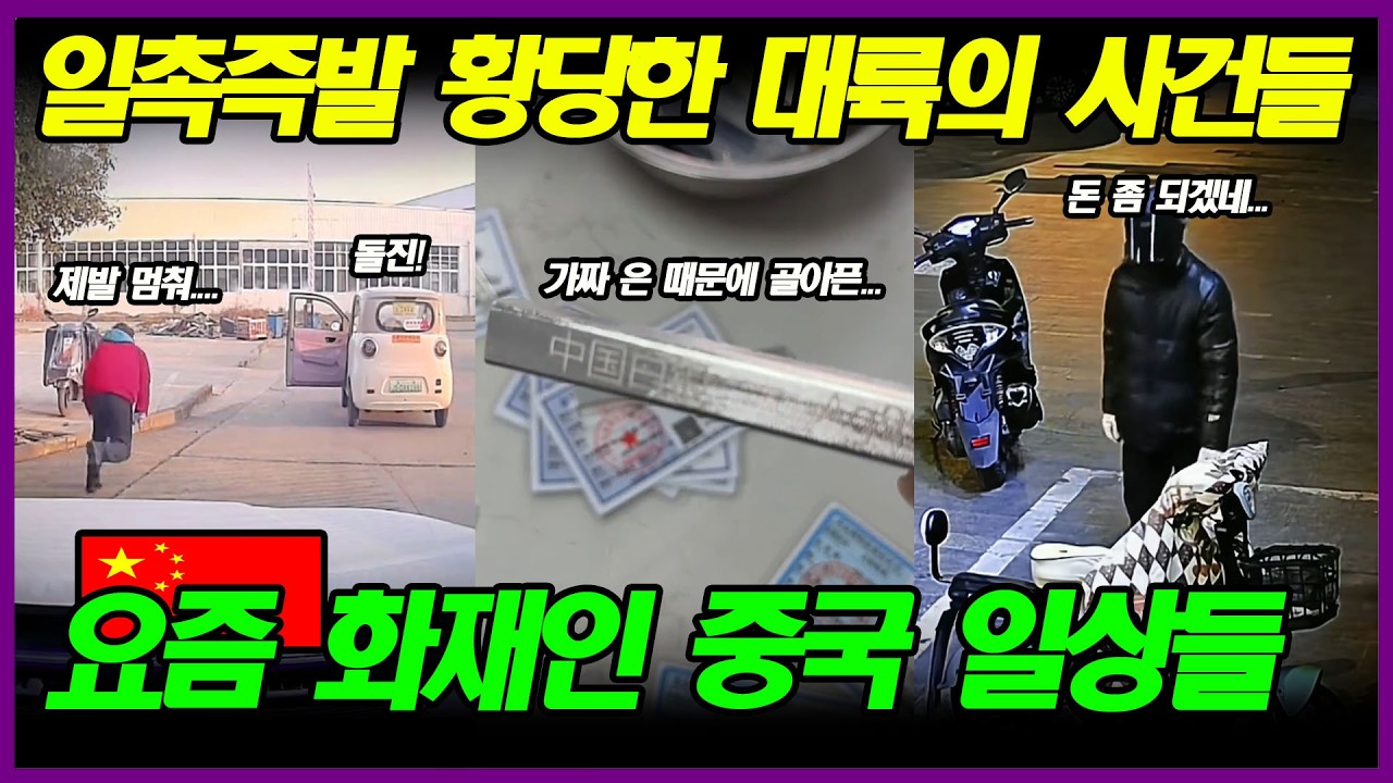 [중국반응] 최근 중국에서 큰 화재로 떠오르고 있는 황당하고 기이한 사건들