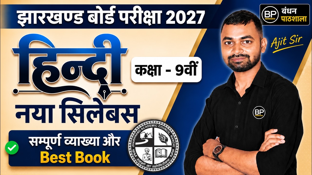 Syllabus Overview | Class 09 हिन्दी | JAC Board 2027