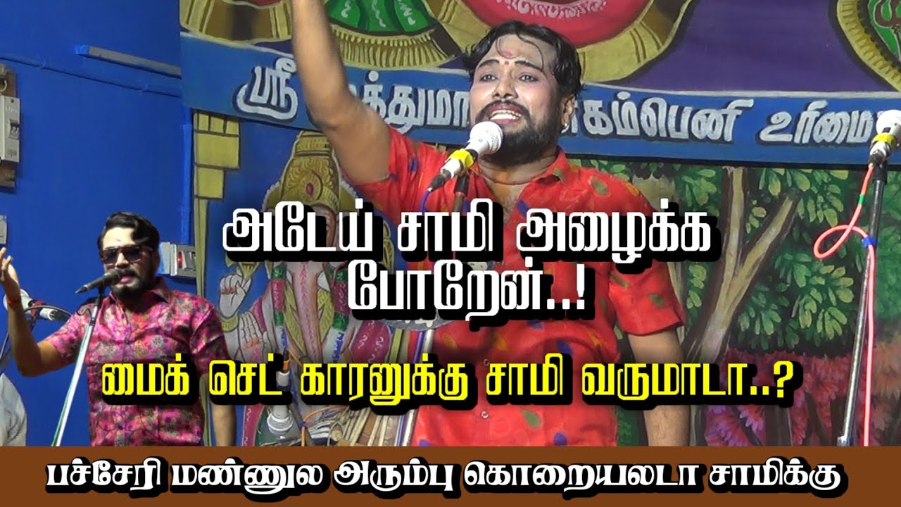 அடேய் சாமிய அழைக்க போறேன்! Micset காரனுக்கு சாமி வருமாடா.? Mkr Sami Alaippu || Patcheri Nadagam