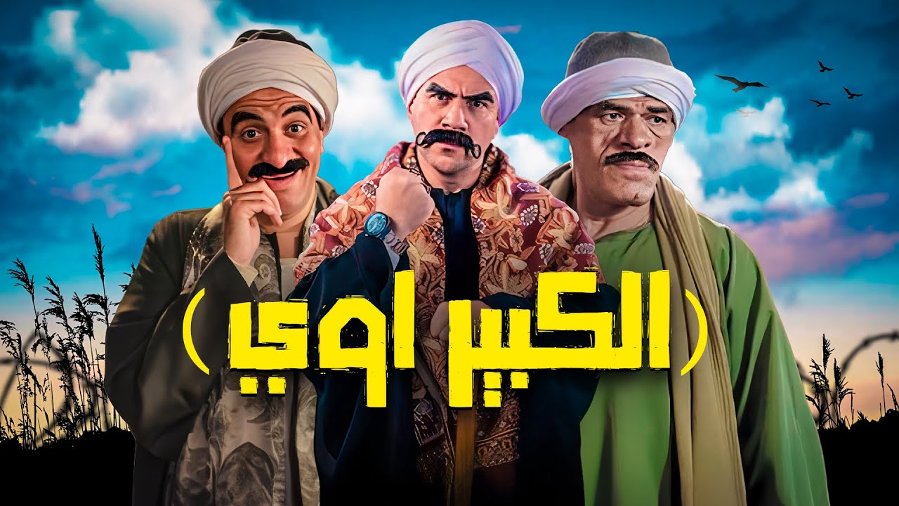فيلم الكوميديا السوداء ｜ الكبير اووي｜ بطولة النجم  احمد مكي و فنان محمد سلام