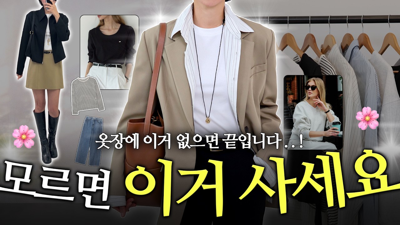 코디 100가지 가능한 봄 기본템 추천⚡️당장 내일 입고 나갈 수 있는 코디 조합까지✔️