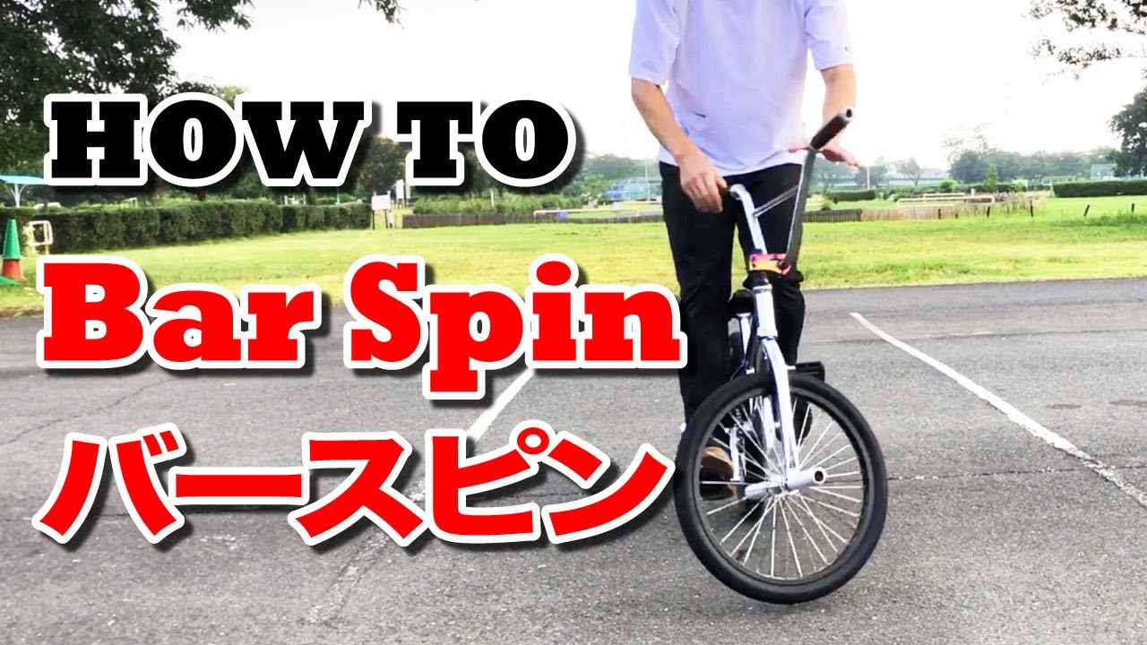 すぐできるバースピン / How to Bar spin / BMX Flatland フラットランド