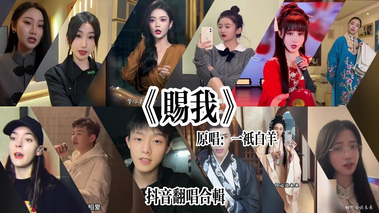 抖音最火翻唱合輯-《赐我》「我好想獨自站在那三尺紅台 等你來為我 喝一句倒彩 賜我一場相愛 怎麼你又匆匆的離開 」被這個戲腔洗腦了