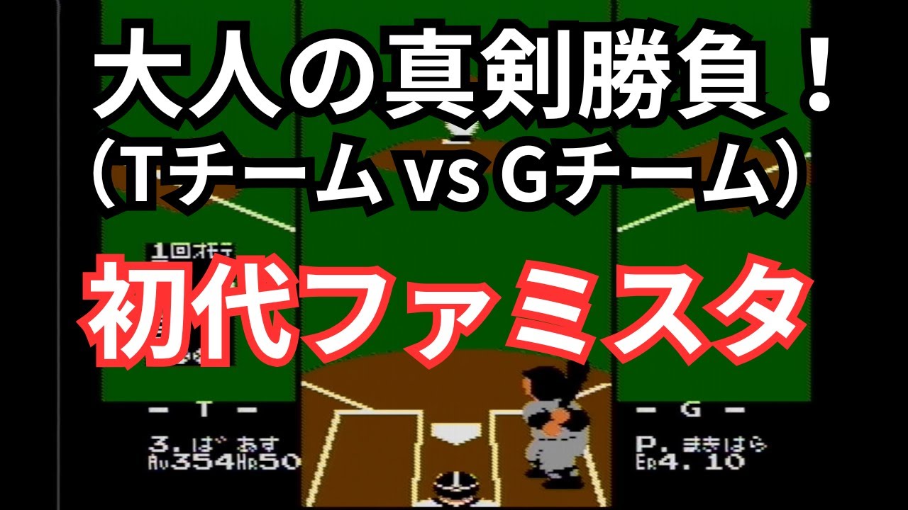 【対戦動画】MA T vs G 全国大会（初代ファミスタ 大阪交流会）　#ファミコン #ゲーム #野球