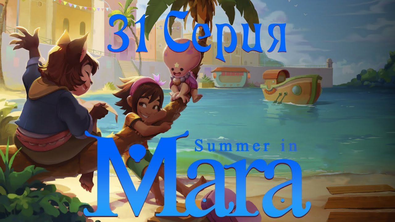 Summer in Mara (31 серия)