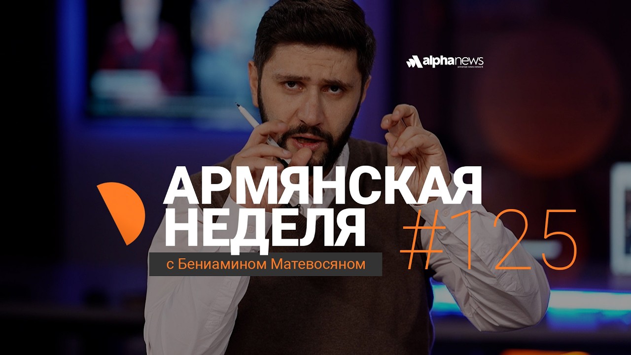 Сдать коридор Баку во время войны в Иране: «Армянская неделя» с Бениамином Матевосяном. Выпуск #125