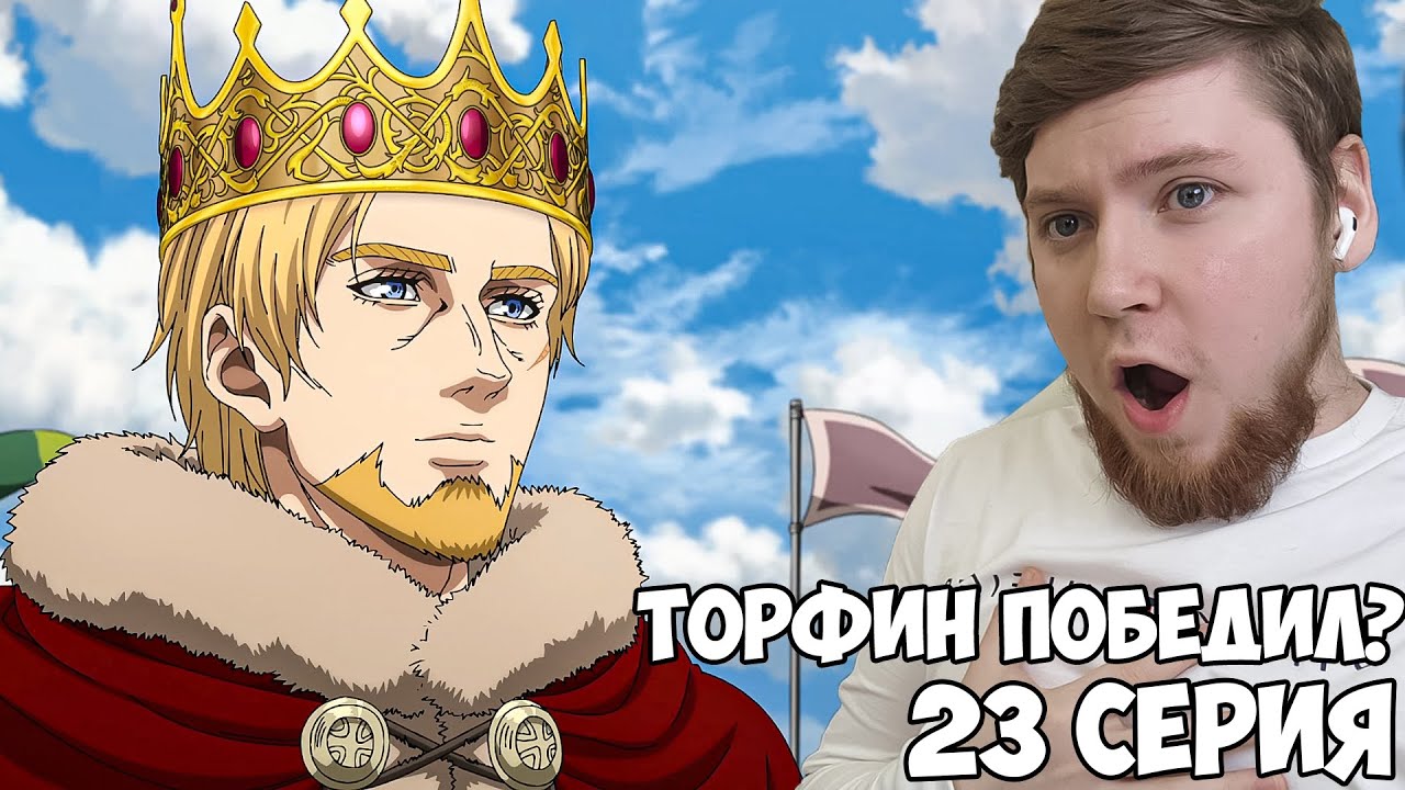 ТОРФИН ПОБЕДИЛ?! Сага о винланде 2 сезон 23 серия / Реакция на аниме