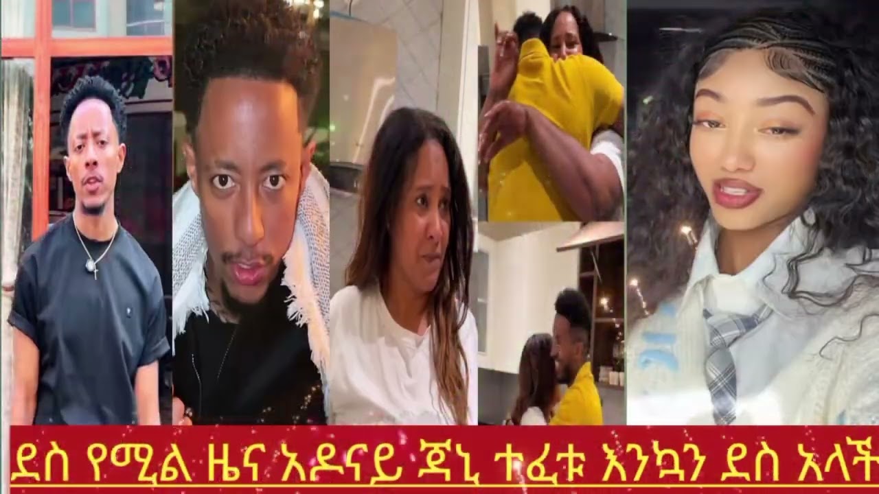 🔴ደስ የሚል ዜና አዶናይ ተፈታ💞🎉👂👈💪#couple#habesha 