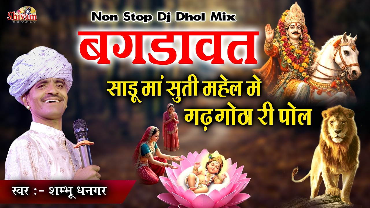 बगड़ावत | Bhagdawat | Shambhu Dhangar | साडू माँ सूती मेल में गढ़ गोठा री पोल | Mogana | Dev Narayan