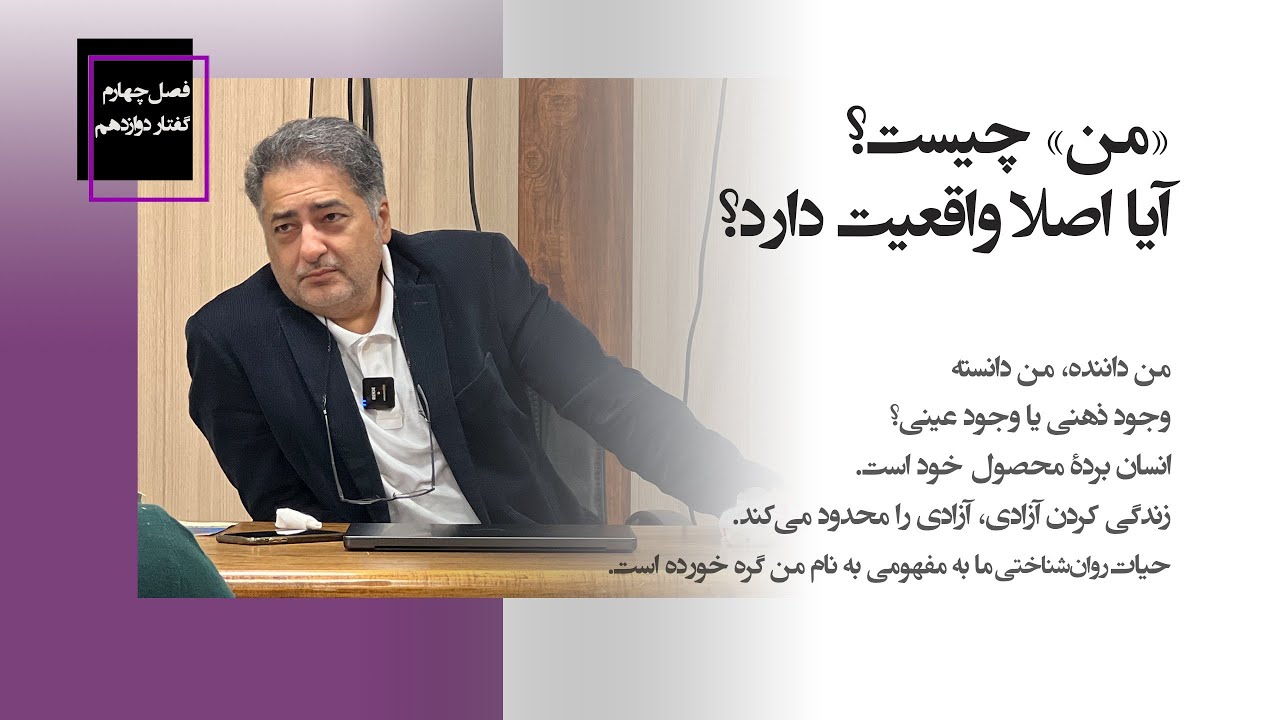 فصل چهار- گفتار دوازده. «من» چیست؟ آیا اصلا واقعیت دارد؟