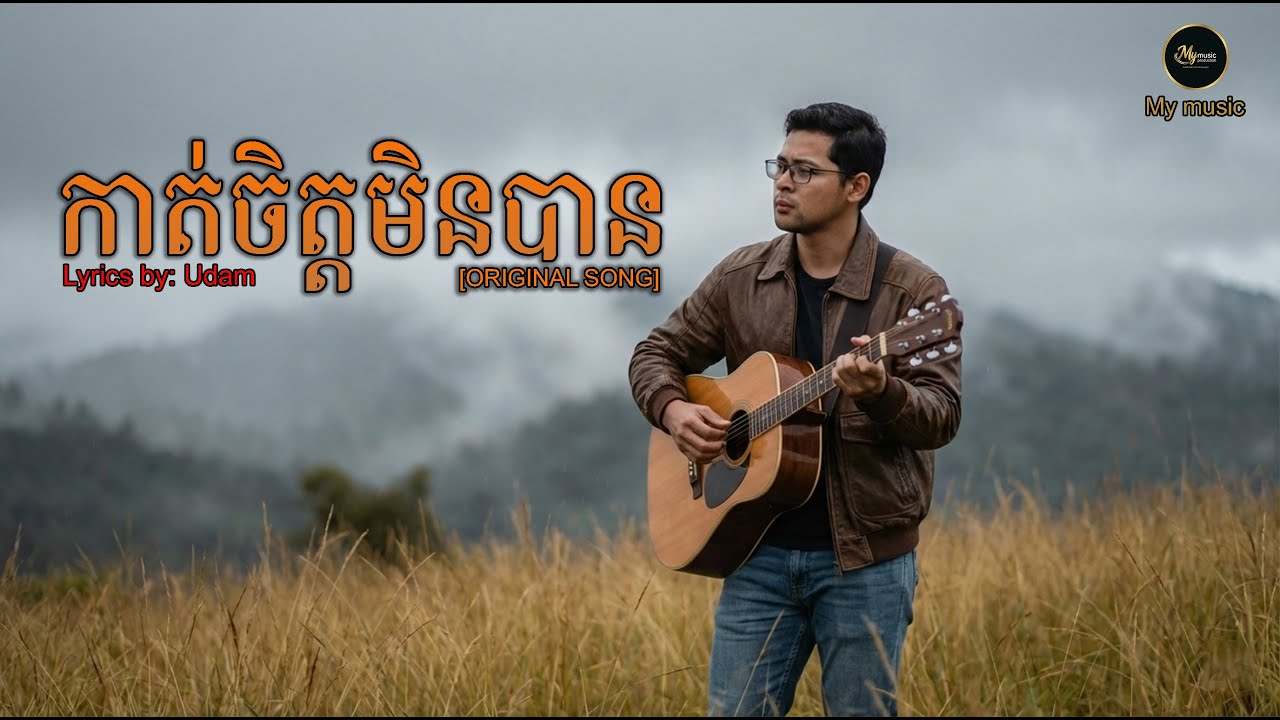 កាត់ចិត្តមិនបាន [ORIGINAL SONG]