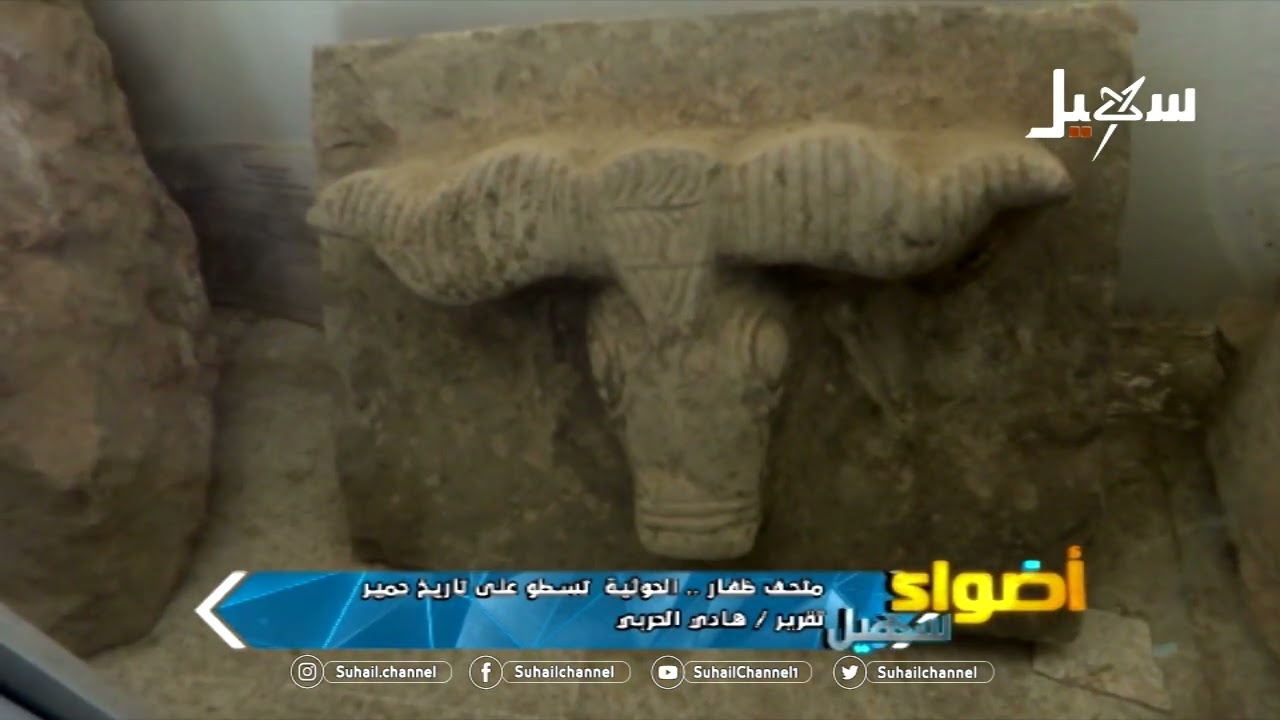 متحف ظفار .. الحوثية تسطو على تأريخ حمير