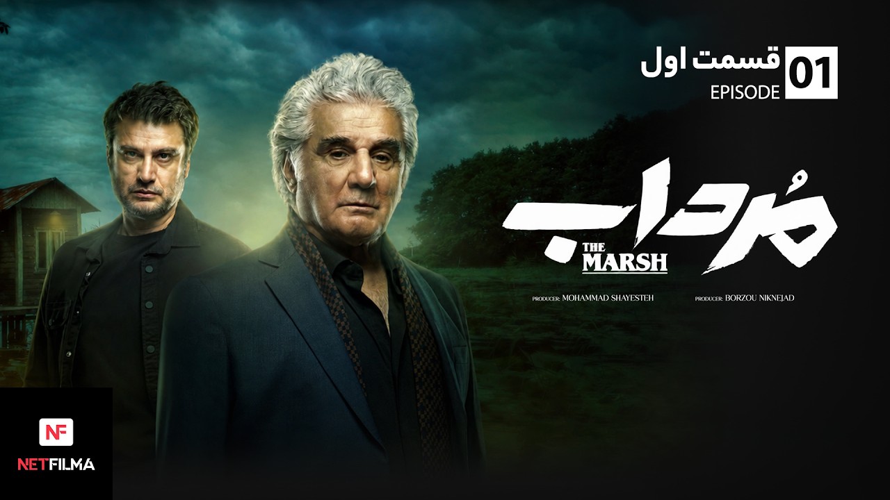 Mordab S01 E01 | قسمت اول سریال مرداب