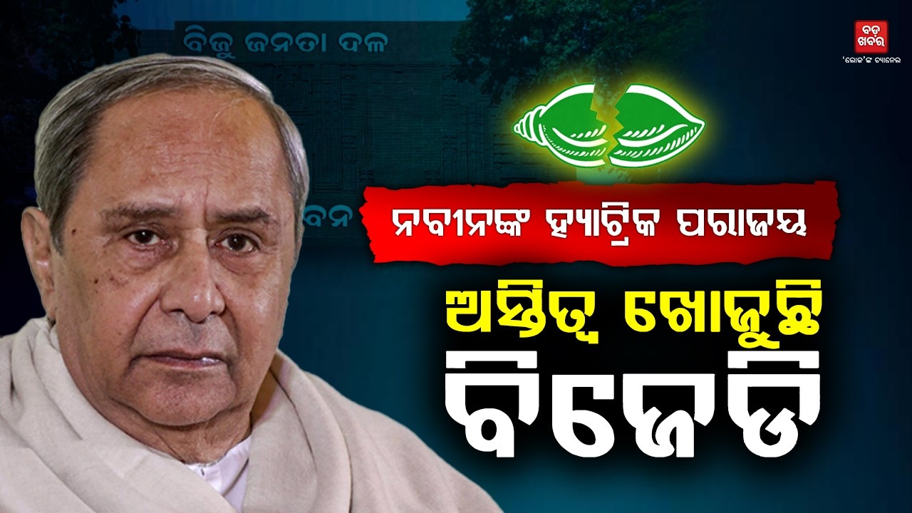 ନବୀନଙ୍କ ହ୍ୟାଟ୍ରିକ ପରାଜୟ: ଅସ୍ତିତ୍ୱ ଖୋଜୁଛି ବିଜେଡି | BADA KHABAR TV