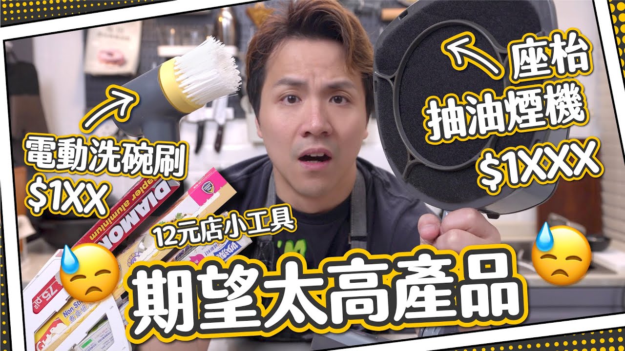 【自費開箱】期望太高？廚房產品推介｜電動洗碗刷＋座枱抽油煙機＋$12店小工具