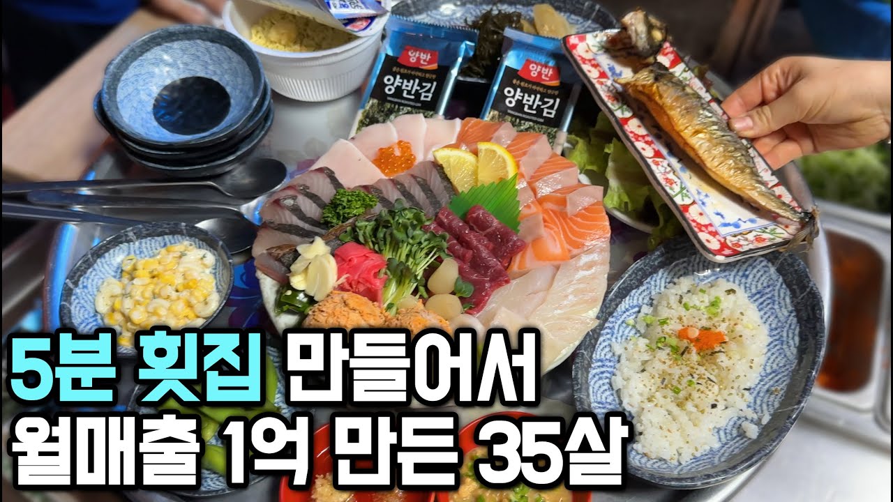 주방장이 필요 없는 횟집 만들어서 월매출 1억 초대박난 35살 (우기식당 대표)