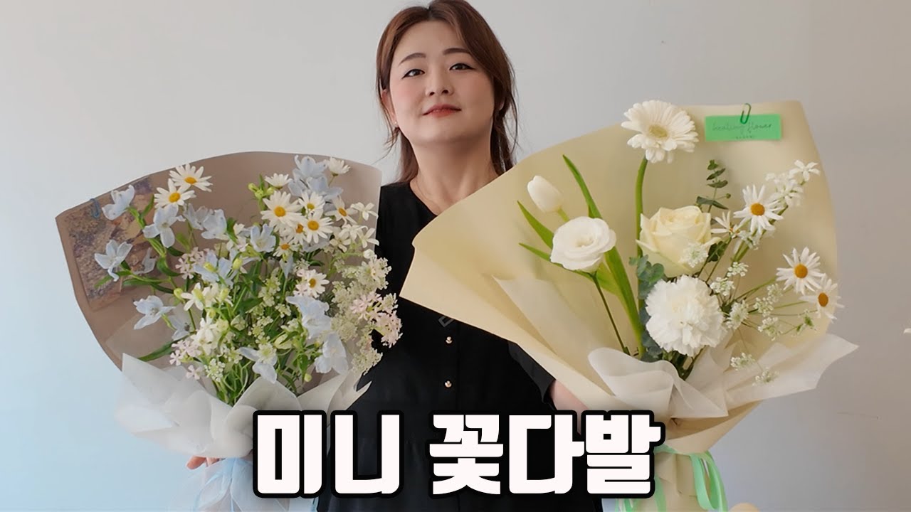 미니 꽃다발을 커보이게 하는 마법!