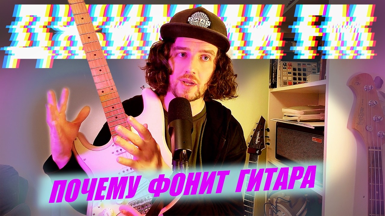 Почему гитара фонит &mdash; и как я это исправил