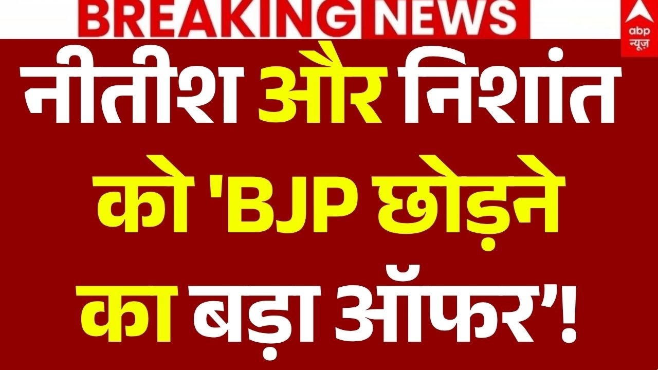 Bihar UCC Implement News LIVE: नीतीश और निशांत को 'BJP छोड़ने का बड़ा ऑफर&rsquo; | Samarat Chaudhary | JDU