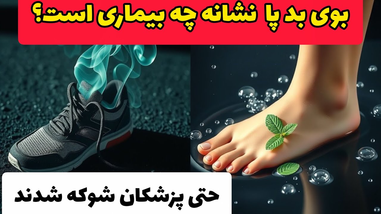 بوی بد پا | علت و درمان بوی بد پا برای همیشه