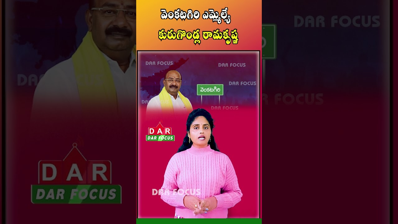 How Is Venkatagiri MLA Kurugondla Ramakrishna&rsquo;s Performance? | Latest updates | DAR FOCUS