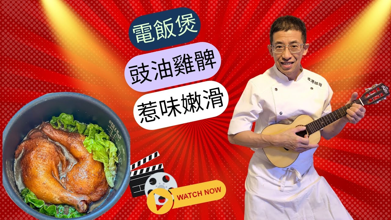 電飯煲豉油雞髀,惹味嫩滑,色香味全,鮮香,玫瑰露香味,勁方便,新手入門容易做.