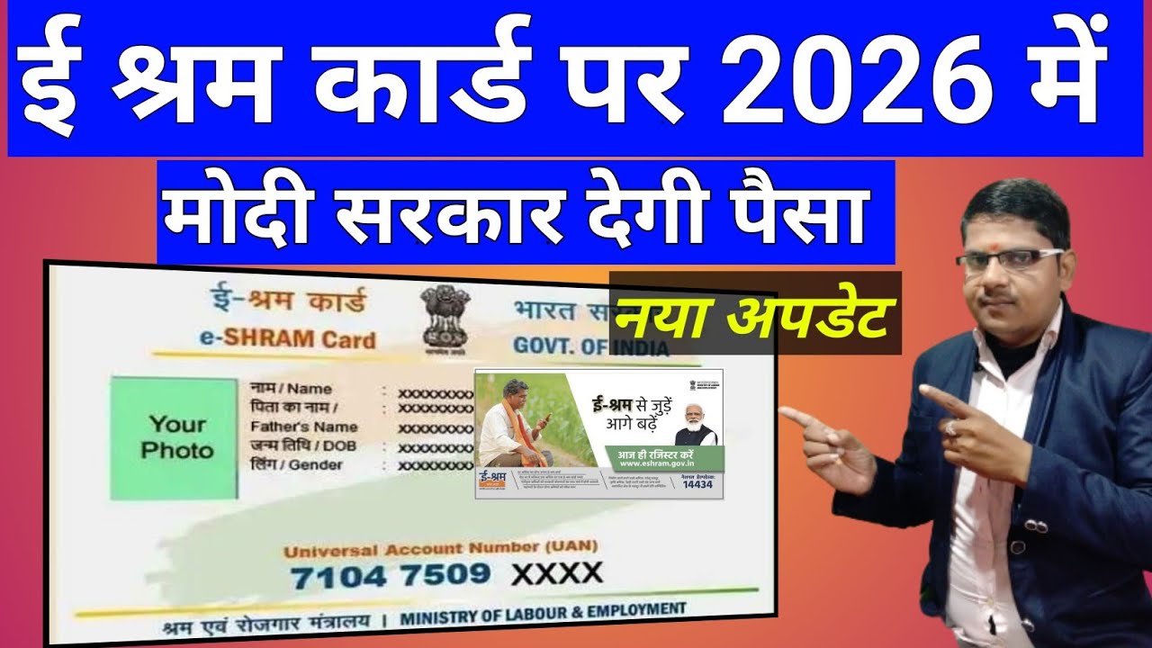 ई श्रम कार्ड से 2026 मे अनेको फायदा होगा ! E Shram Card Ke Fayde 2026|E Shram Card New Updates 2026